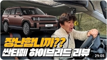 국내1위 자동차회사 하이브리드의 암담한 현실 | 현대 싼타페 하이브리드 AWD 리뷰