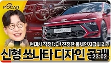 신형 쏘나타 미친 디자인 공개! 그랜저 왜 사니?...람보르기니 세단인가요?