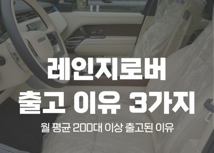 국내 랜드로버 레인지로버 장기렌트가 급증한 이유는?